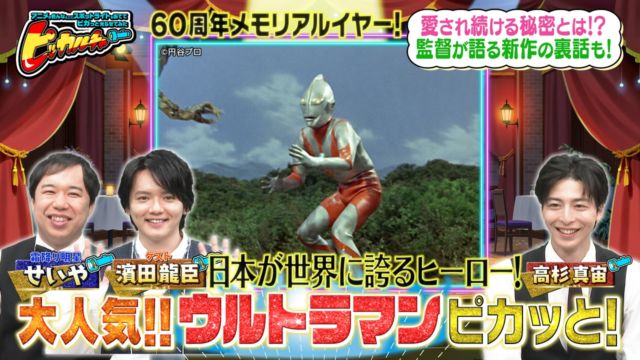 みんなのヒーロー「ウルトラマン」を大特集！ウルトラマン大好きな濱田龍臣プロもスタジオに登場！歴代ウルトラマンの超貴重映像を大公開！さらに新シリーズにもピカッと！