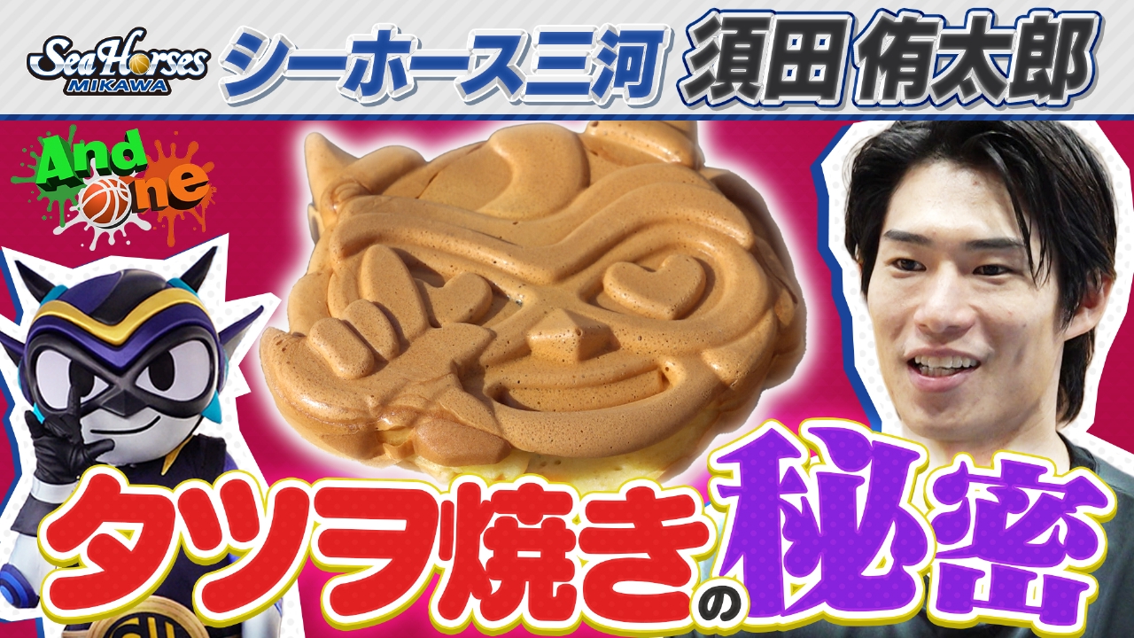 シーホース三河 選手×高校生 超人気アリーナグルメ「タツヲ焼き」の秘密