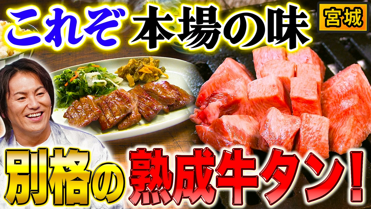 宮城最強牛タン王国＆打倒山梨！福島の桃プライド