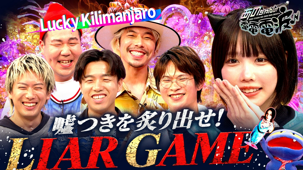 嘘つきは誰!?ライアーゲーム【Lucky Kilimanjaro】