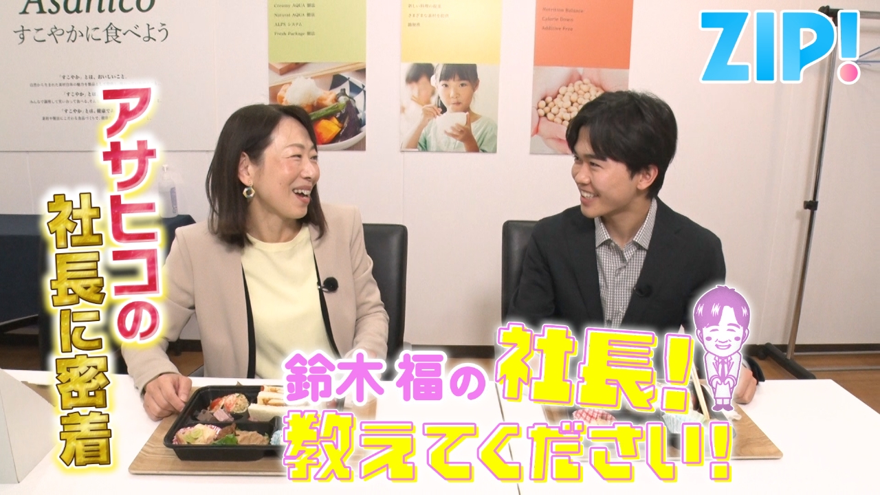 鈴木福の社長！教えてください【ZIP!】