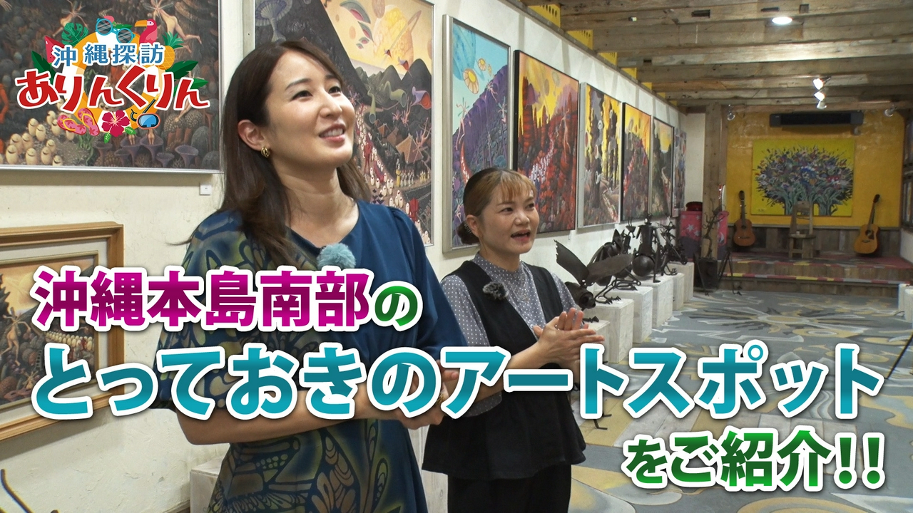 #31「沖縄でアートを楽しむ！南城美術館と久夫美術館をご紹介!!」