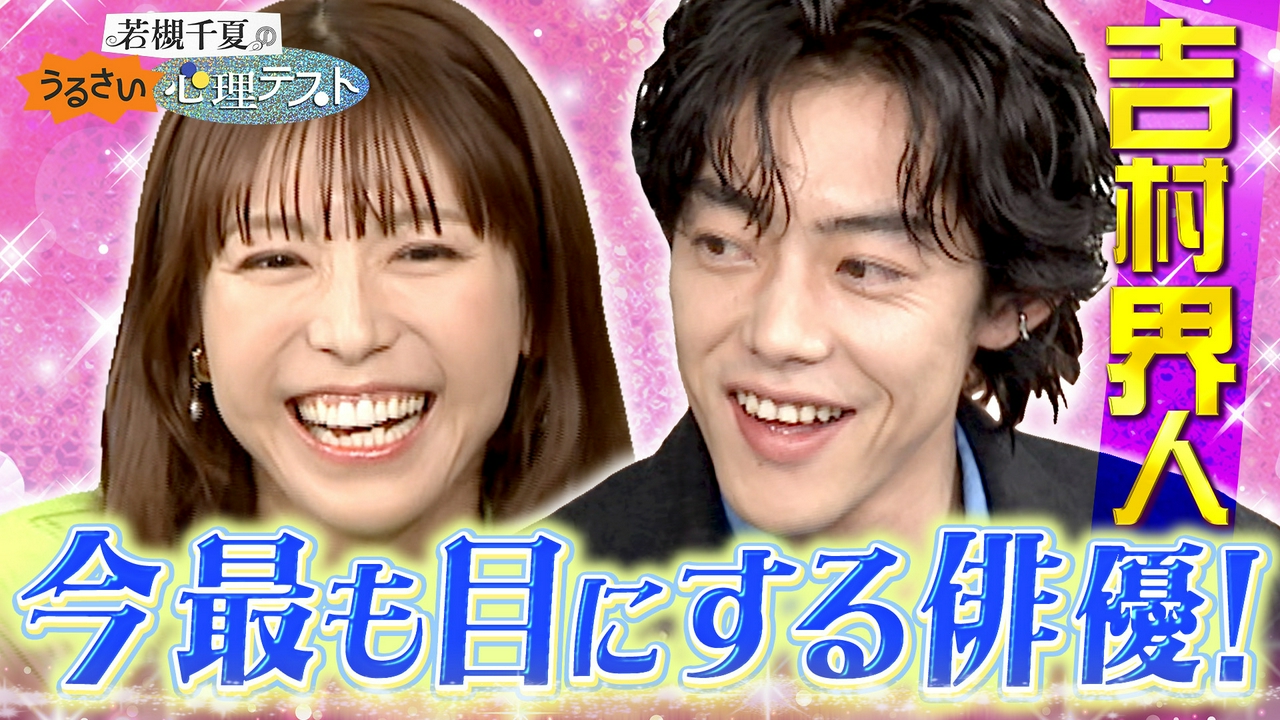 単独バラエティ初！俳優吉村界人の人間性を暴く心理テストで大盛り上がり！