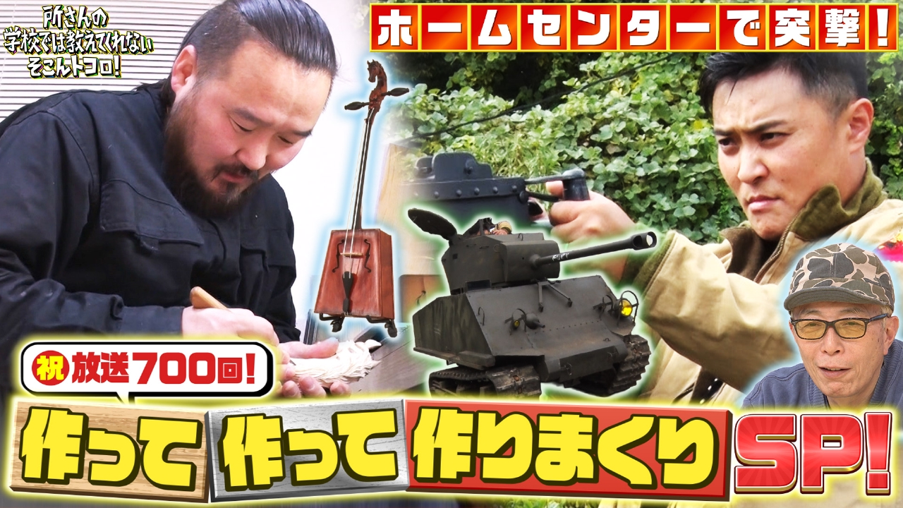 祝700回【作って作って作りまくりSP】