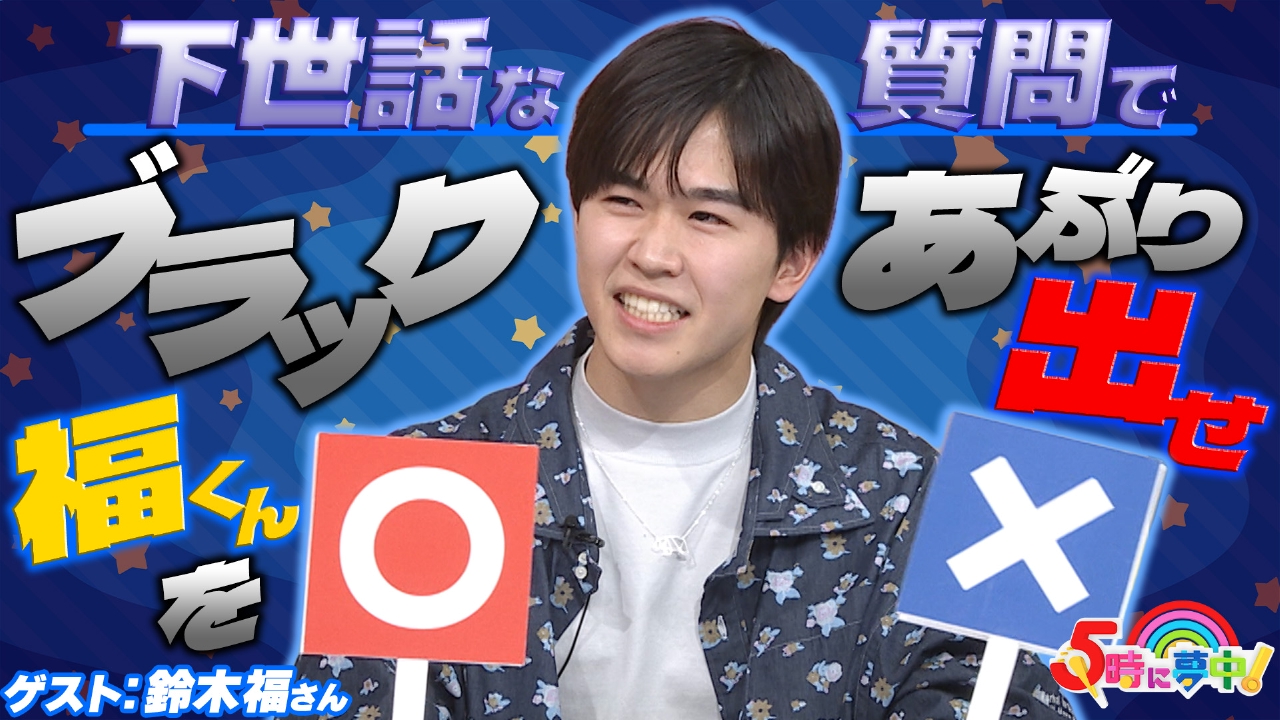 金曜はゲストデー！鈴木福！福くんが普段訊かれないことを質問！