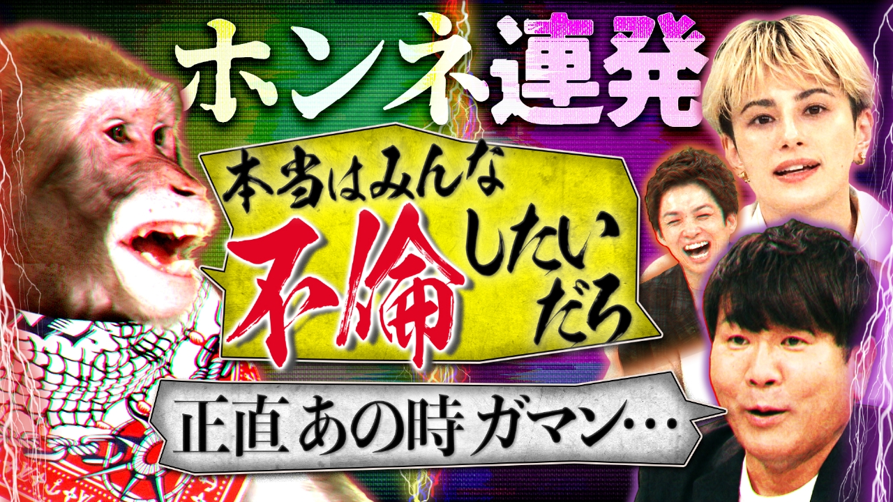 不倫はなぜダメ？人間界の謎文化を徹底討論！常連ナガノＶＳホラン勃発！フジモン＆河井が不倫への本音暴露！