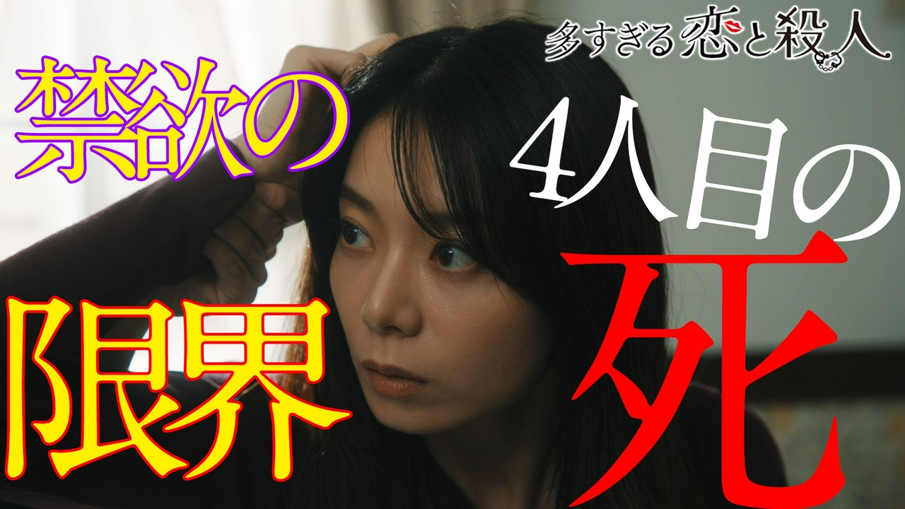 4話【全話配信中】恋人たちの殺し合い