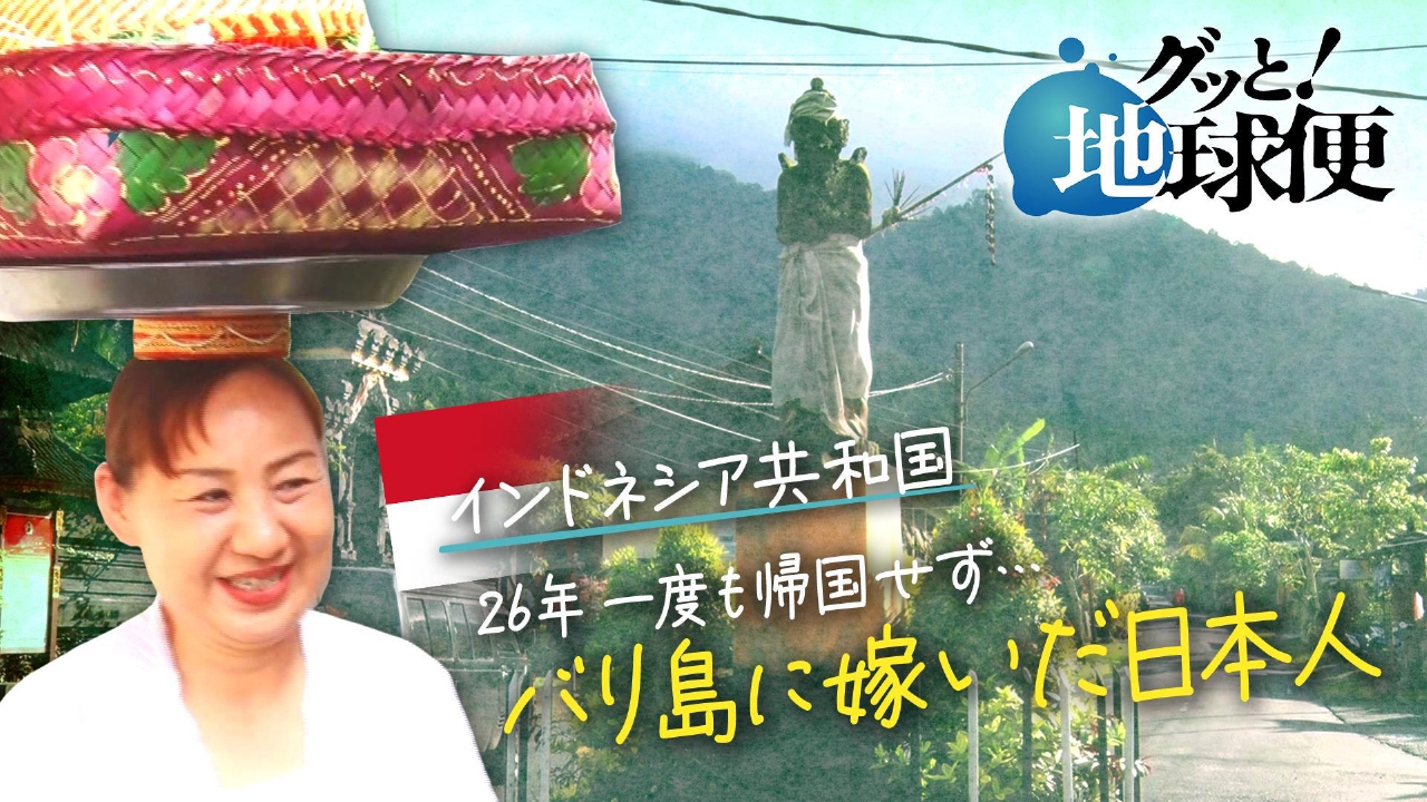 バリ島に嫁ぎ、２６年間日本に帰国していない娘へ