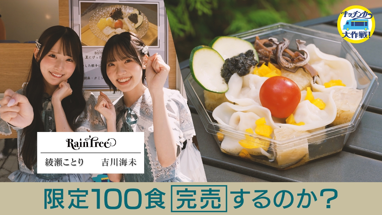 ガリ餃子あんみつ販売　限定200食完売するのか!?
