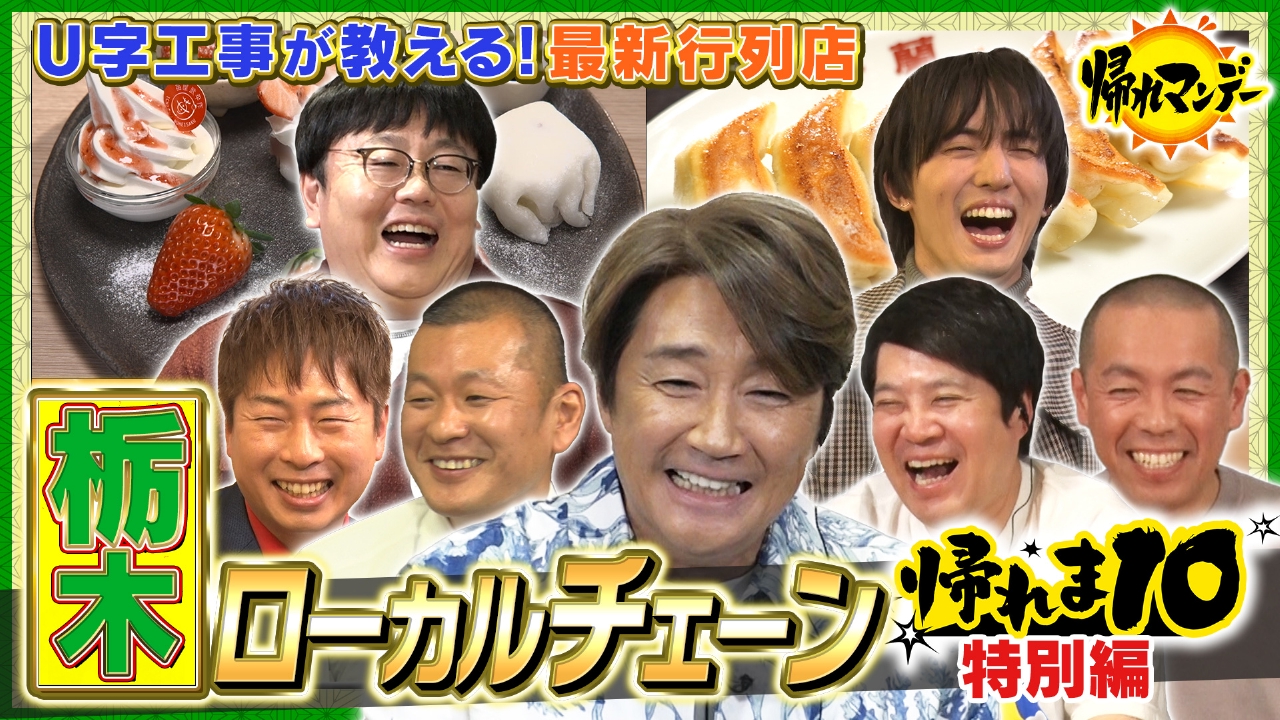 U字工事イチオシ！栃木ローカルチェーン店で帰れま10特別編！県外客も殺到の行列店で売上1位メニューを当てろ