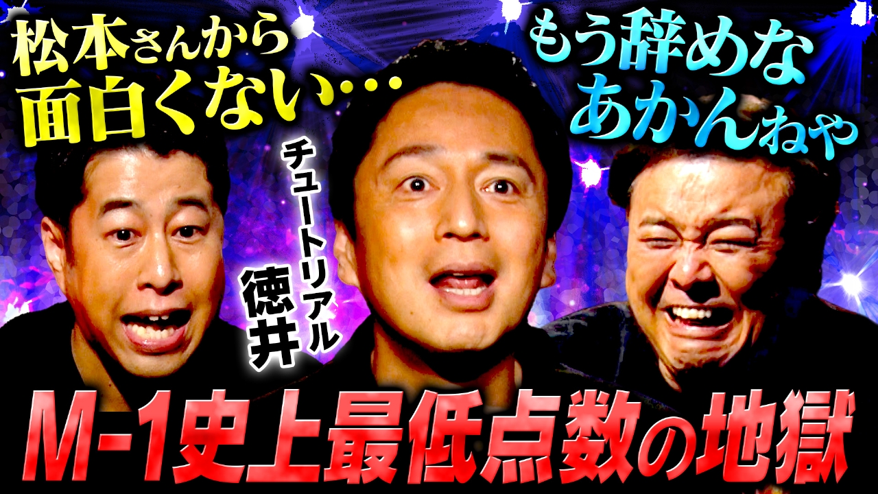 【光と陰】M-1で味わった地獄、男前の反動で生まれた変態、チュートリアル徳井のデビューからM-1優勝までの10年を語る！