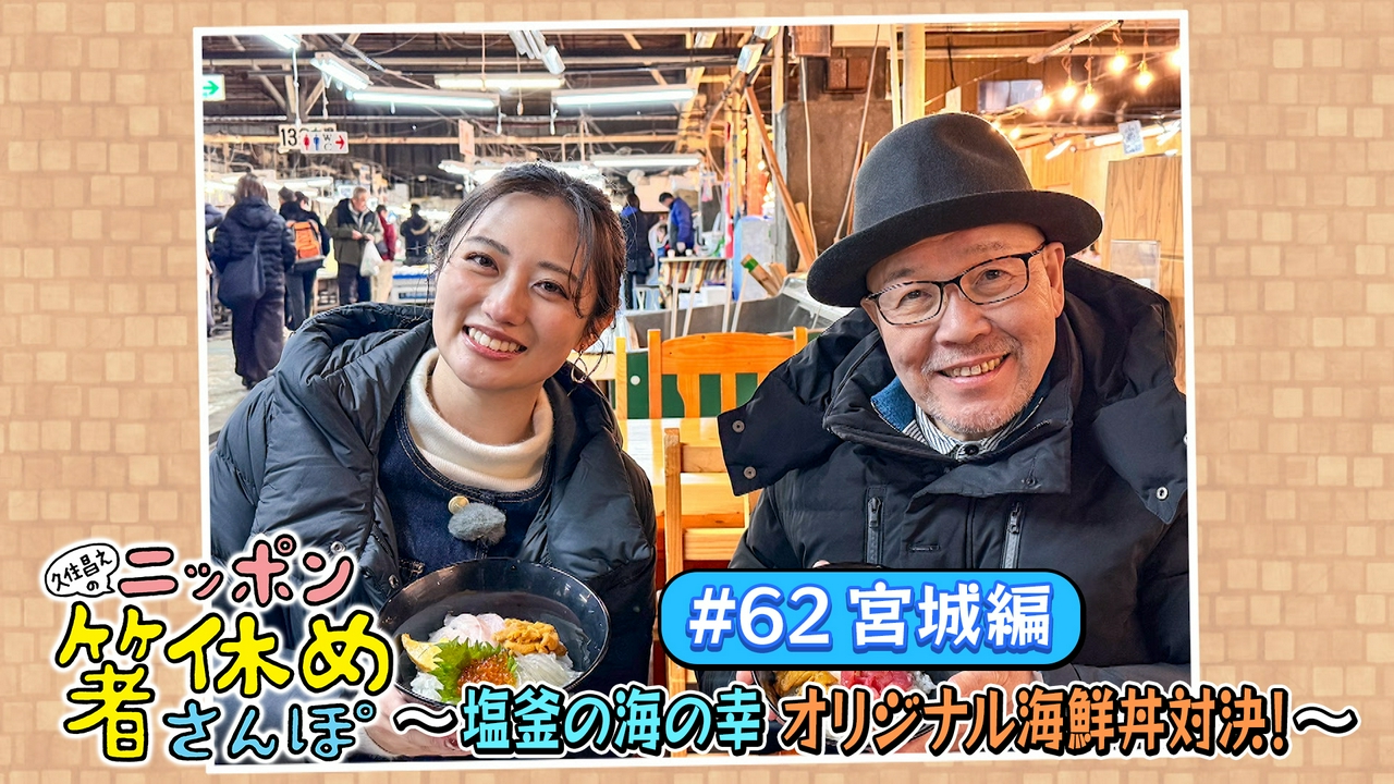 #62【宮城】塩釜の海の幸オリジナル海鮮丼対決！