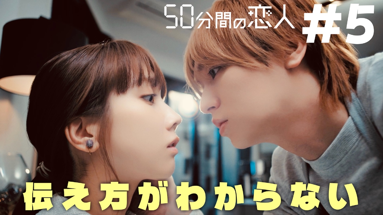 #5 遅すぎた告白