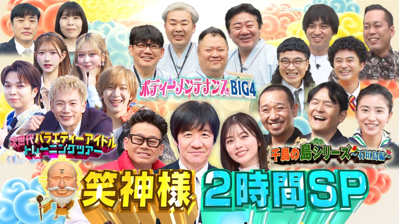 7年ぶり復活!千鳥の島シリーズ石垣島 M1戦士&朝ドラ俳優