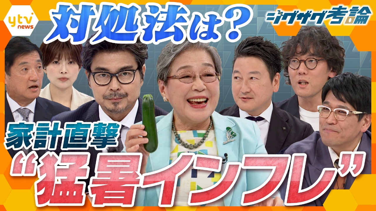 【ジグザグ考論】家計が悲鳴！猛暑インフレにどう対処する？