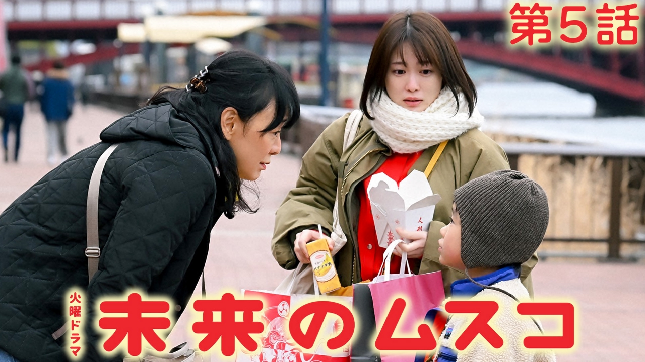 第５話 未来の母が上京！初主演舞台を目前に母と対立…！