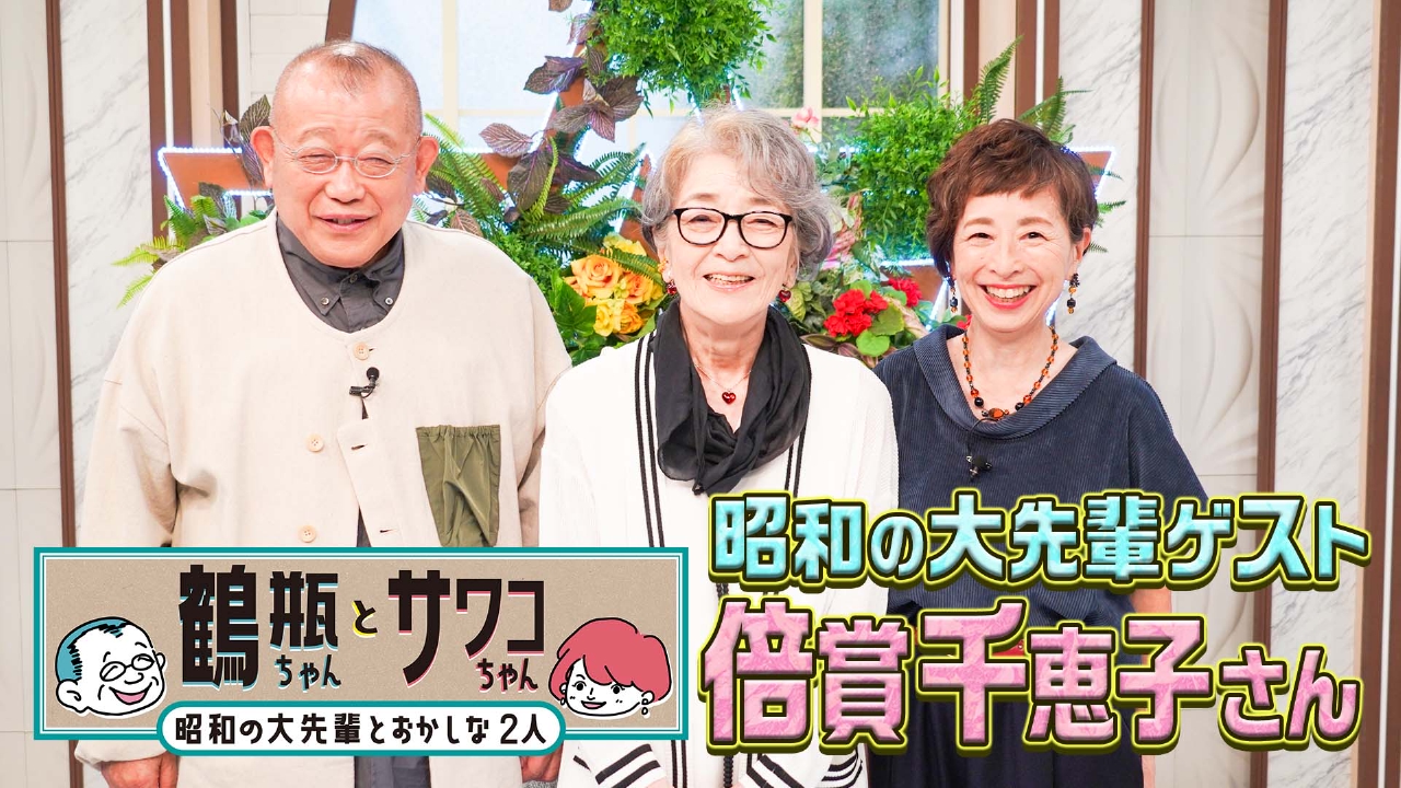 【#54 俳優・倍賞千恵子】