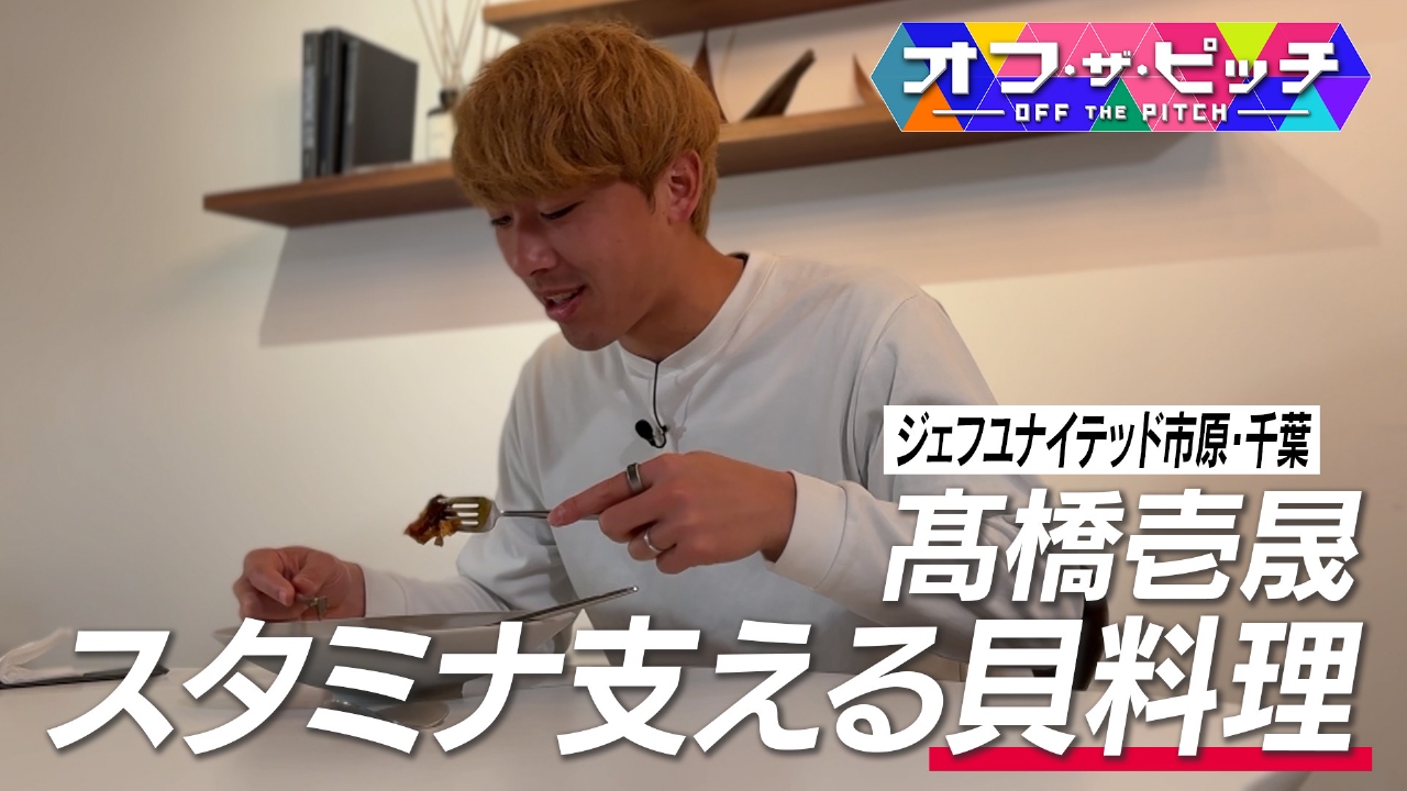 ジェフユナイテッド市原・千葉17年ぶりのJ1復帰に貢献した髙橋壱晟選手。チーム屈指のスタミナを誇る髙橋選手は、プライベートで特に食事の時間を大事にしているそう