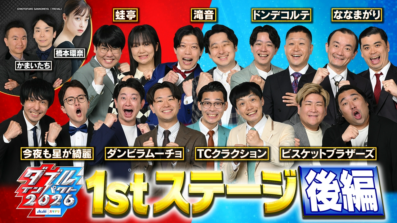 1stステージ【後編】