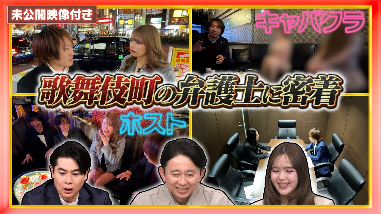 【未公開映像付き】5000件のトラブルを解決！“歌舞伎町弁護士”に密着