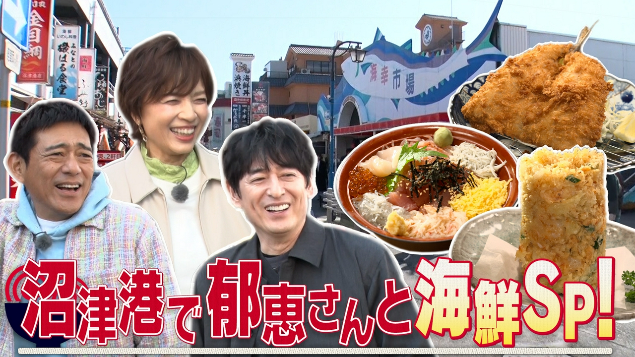 大吉の初恋のお相手！？榊󠄀原郁恵をゲストに迎え沼津港で「丼」と「麺」を探す！アテンドは、出演ドラマと違い「ノーエラー」なるか…？