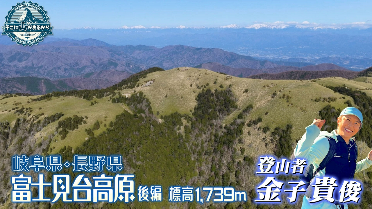 金子貴俊　岐阜県・長野県 富士見台高原 後編 標高1,739m