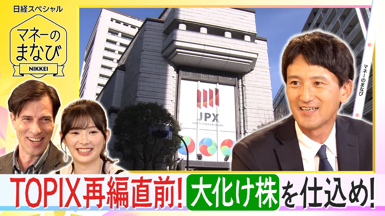 加速するTOPIX改革！大化け株を仕込め