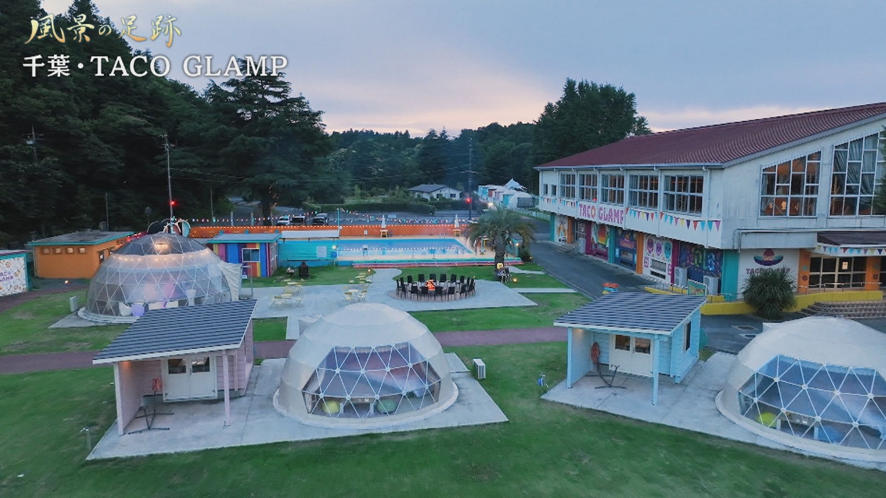 千葉県多古町　TACO GLAMP篇