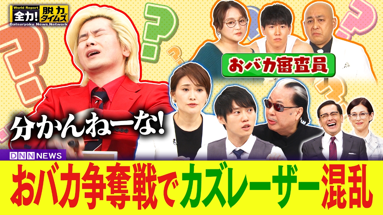 カズレーザー／鈴木保奈美