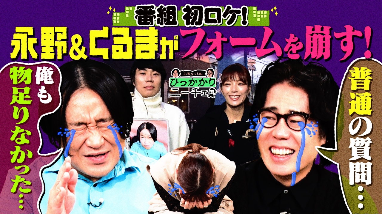 番組初のロケにひっかかる