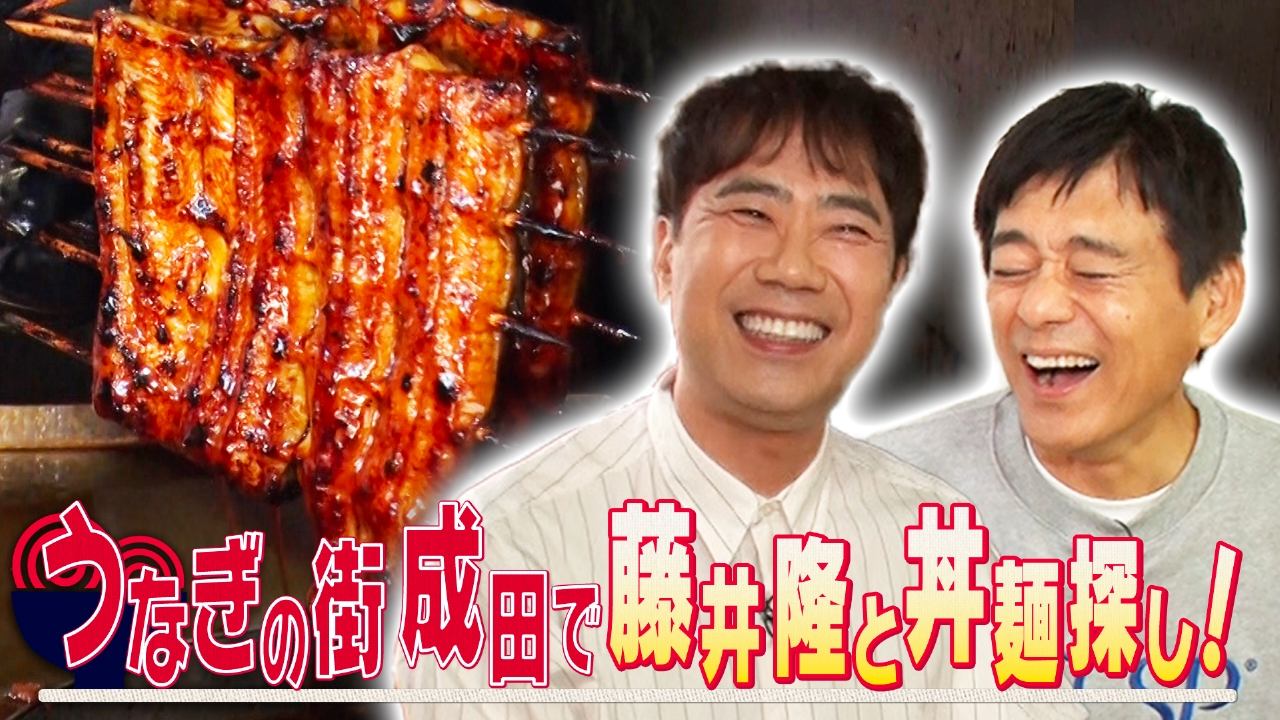 2026年最初の丼麺探しは成田からお届け。助っ人の藤井隆と華丸コンビがうなぎが名物の門前町で昼から飲みまくり！