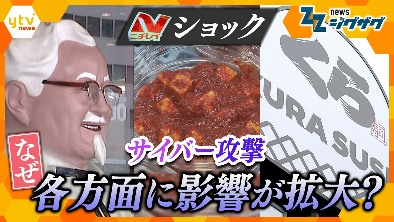 ニチレイショック！　サイバー攻撃　なぜ？各方面に影響が拡大？