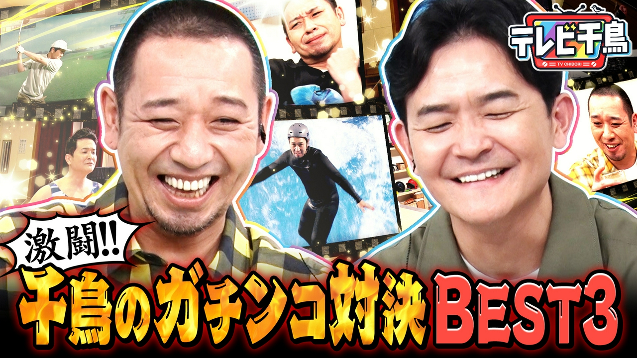 千鳥の対決ベスト3！ミニ四駆・野球盤・ストⅡ