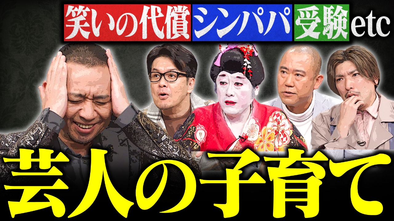 【知られざる芸人の子育て】嫌われ芸やイジられが子育てに大打撃？コウメ大夫知られざる父の一面