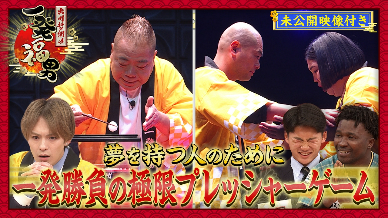 ＜未公開映像付き＞叶えたい夢を持つ人のために芸能人が一発奮起！