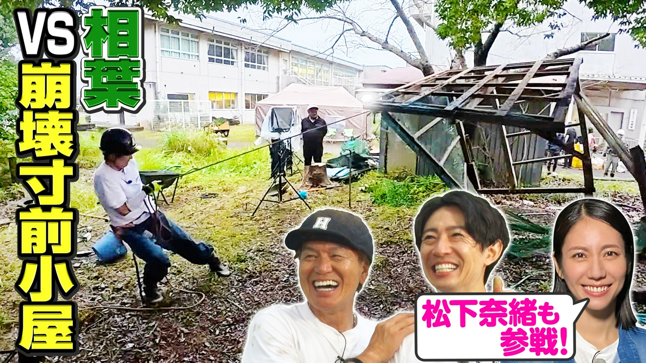 【レギュラー1周年】相葉VS崩壊寸前の小屋