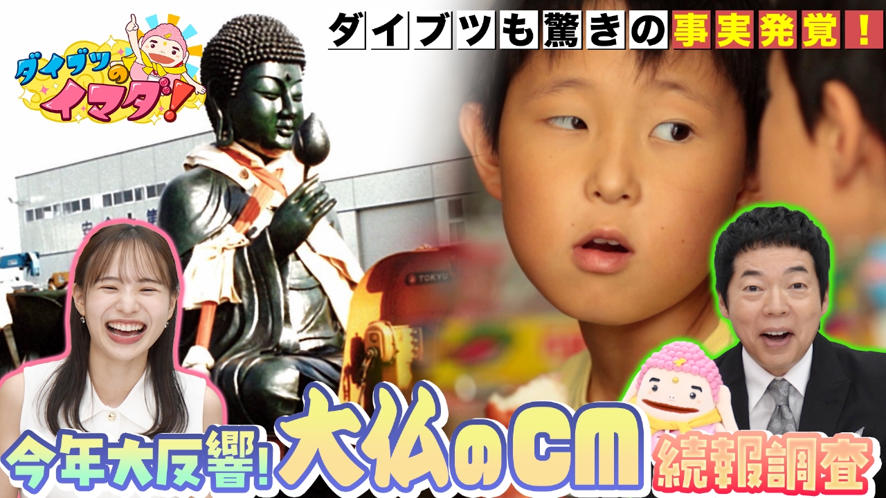 今年大反響！「ダイブツのCM」その後を大調査