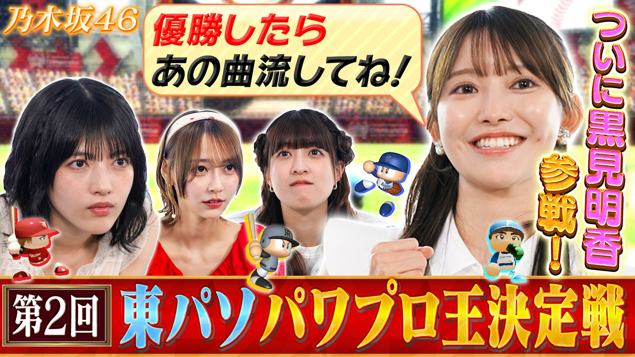 2代目パワプロ王決定戦！野球大好き4期生・黒見参戦で波乱の予感!?