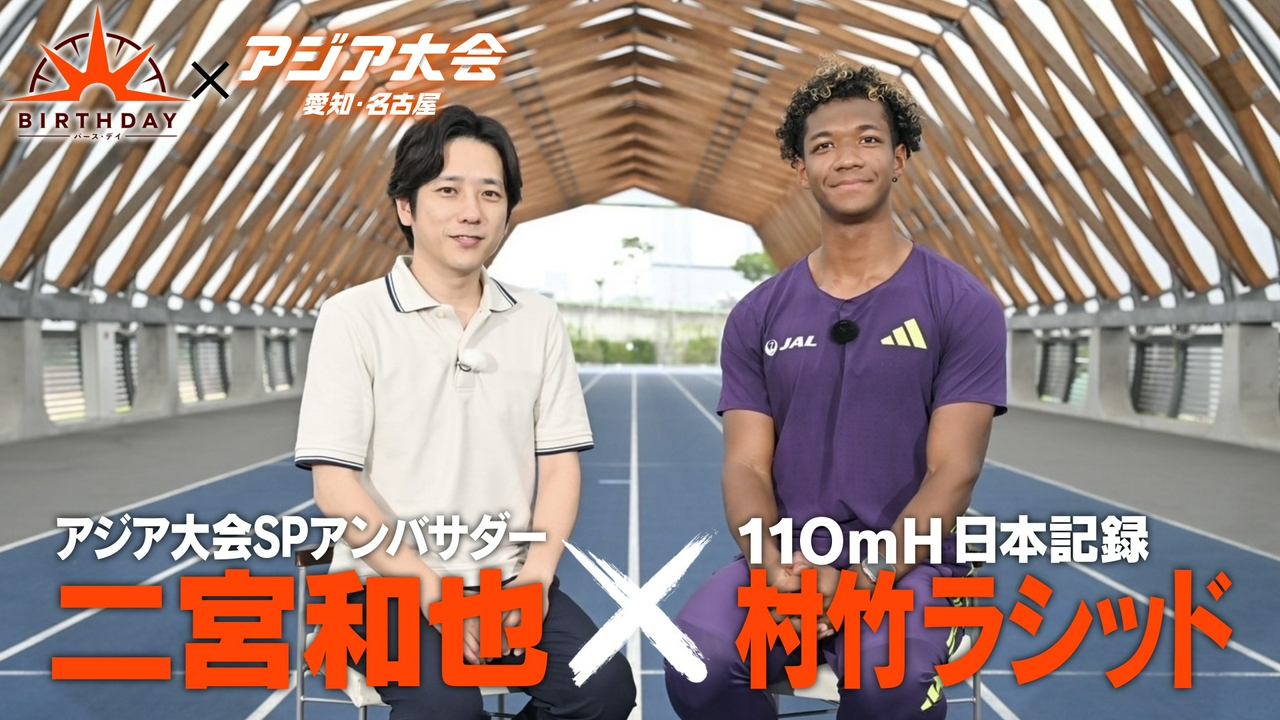 二宮和也が110mハードル村竹ラシッドを直撃！