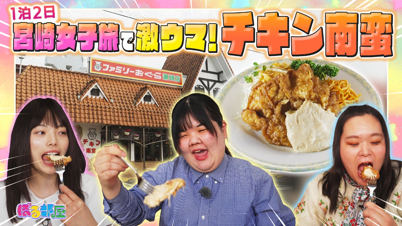 深夜放送ラスト記念！１泊２日宮崎女子旅