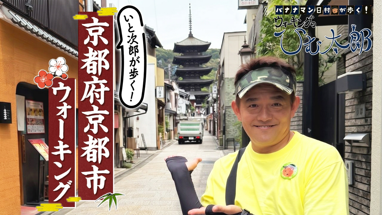 いと次郎が歩く！ 京都定番ウォーキング