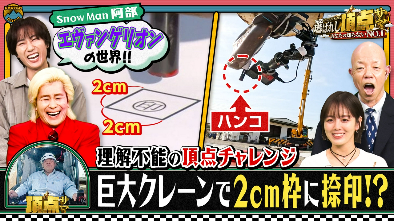 衝撃ワザに人生懸けた頂点サマが！Snow Man阿部亮平も大熱狂