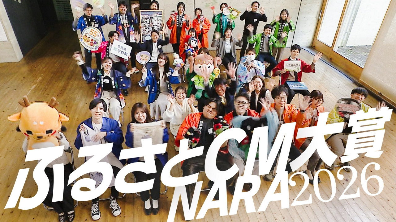 わが街自慢コンクール　ふるさとＣＭ大賞ＮＡＲＡ２０２６