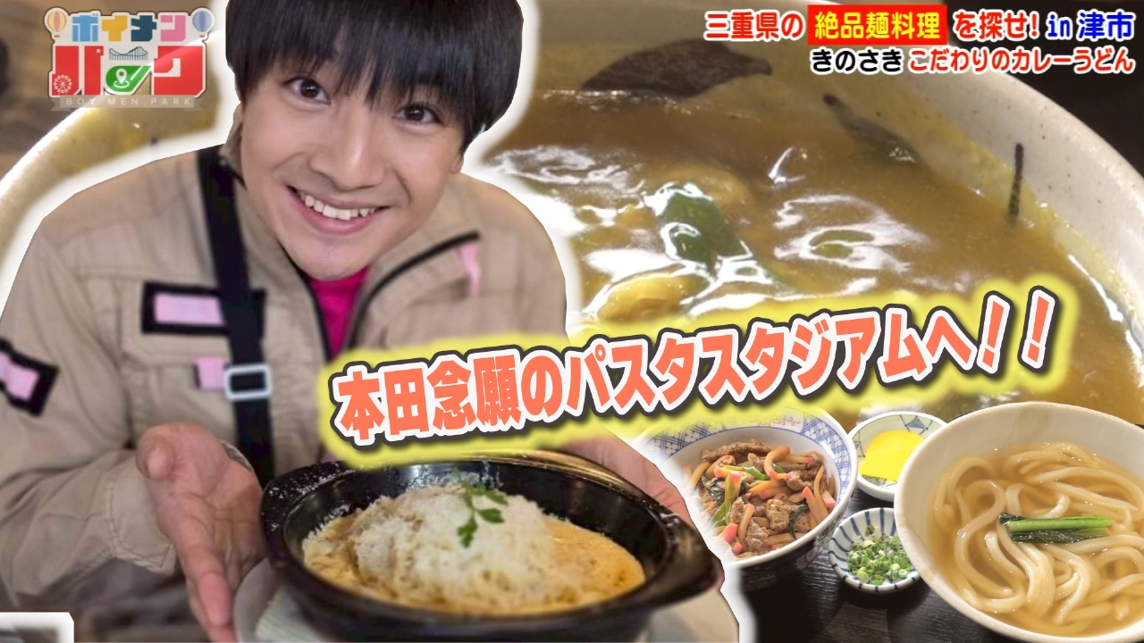 ＃181 ボイ麺ｉｎ三重県津市