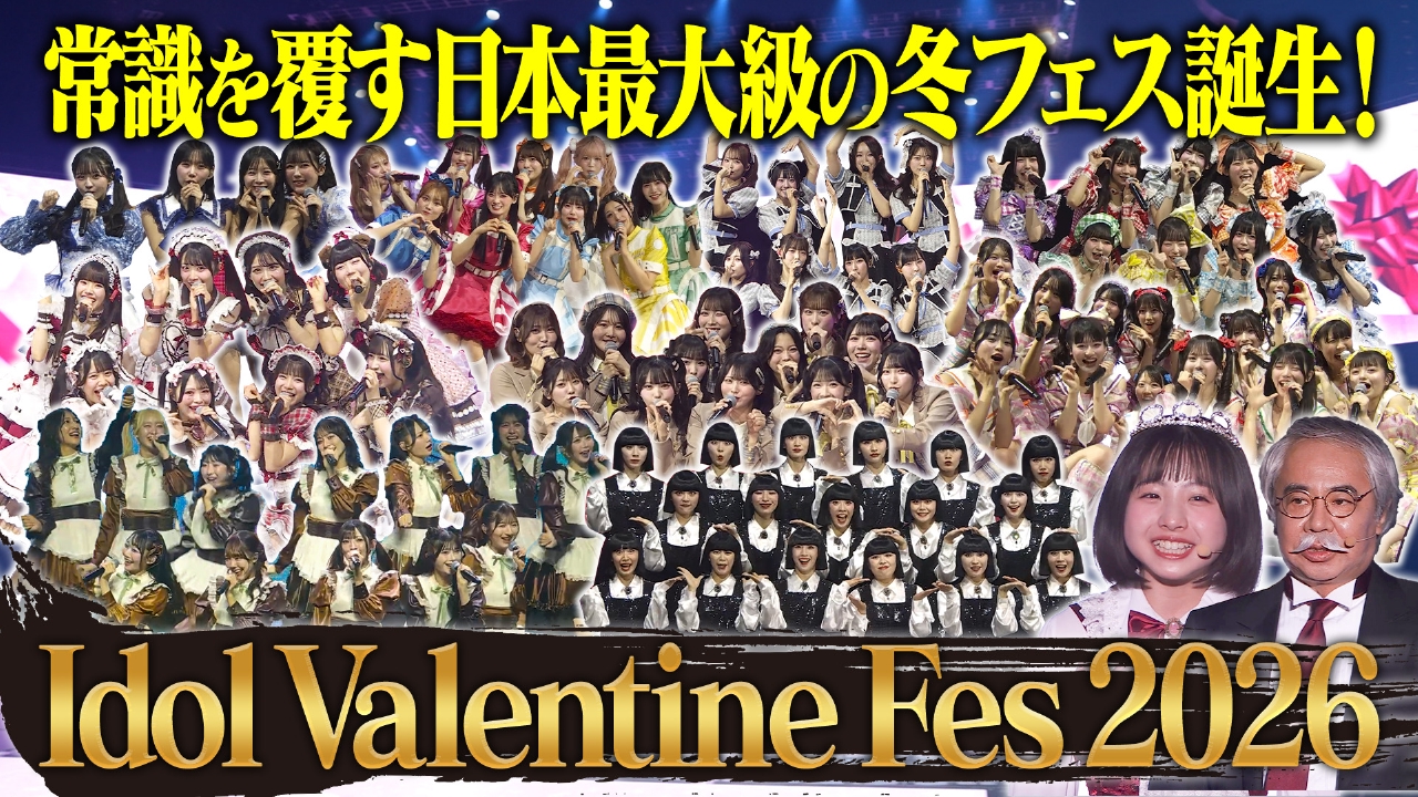 Idol Valentine Fes 2026 の興奮が今夜蘇る