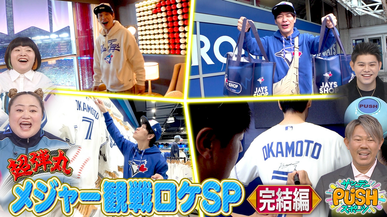川島明のブルージェイズ・岡本和真 応援ロケ完結編！貴重な視聴者プレゼントも！
