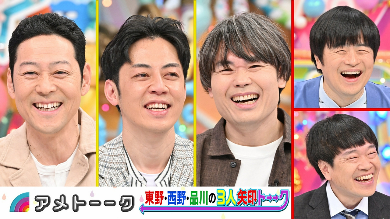 東野・西野・品川「矢印トーーク」バカリズムも参戦!!