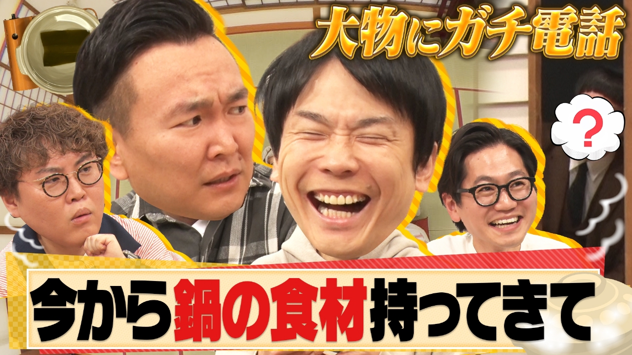 アーティストやアスリートにアポなし電話「鍋するから食材持ってきて」
