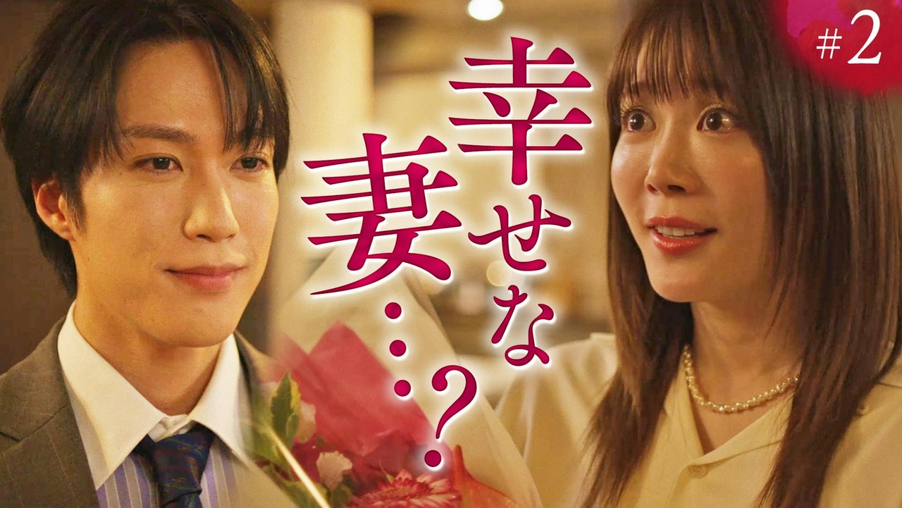 ep.2「裏切りの花束」《ドラマ特区》
