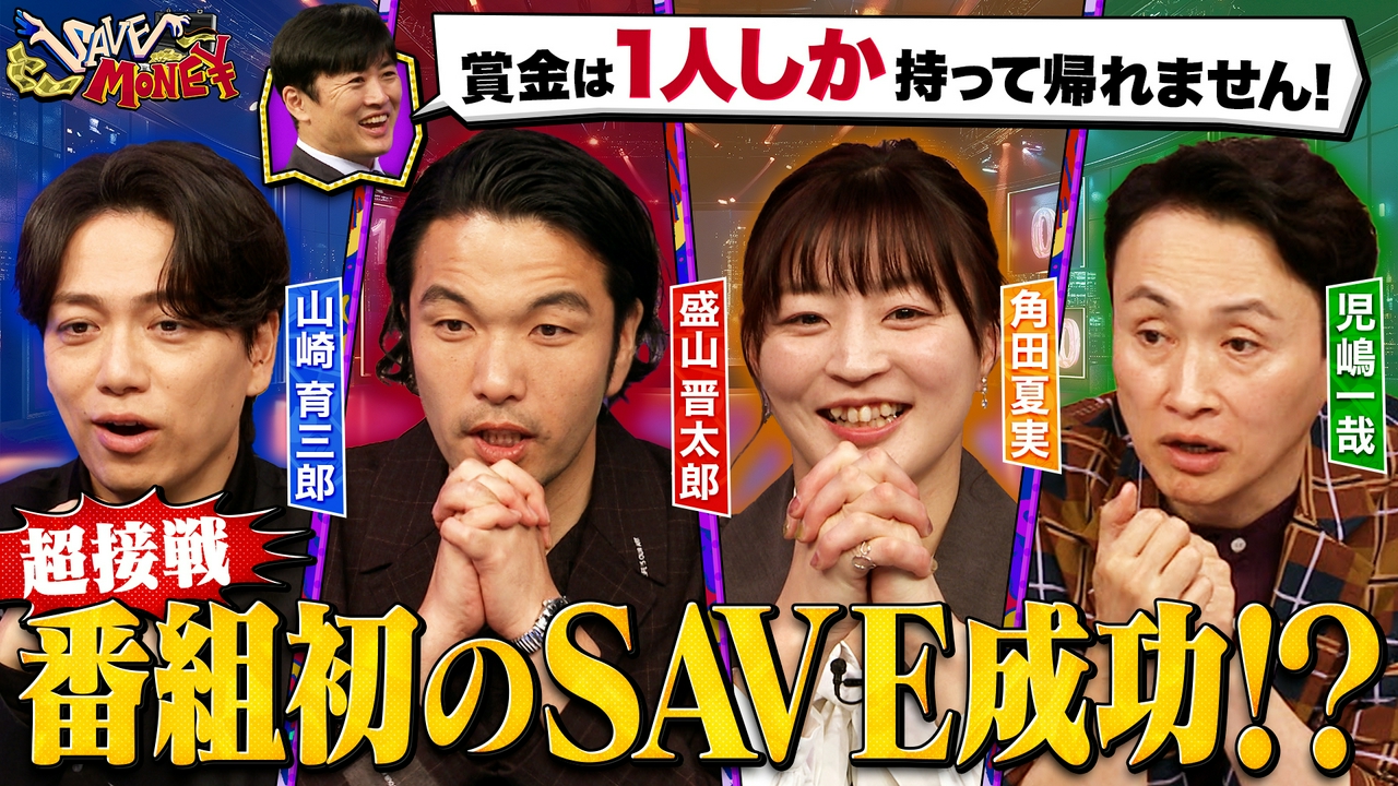 【プロ野球に大谷選手何人？】【コナンが毛利小五郎を眠らせたのは何回？】誤差を減らして賞金を守り抜け！今宵ＳＡＶＥ　ＭＯＮＥＹ成功者が…